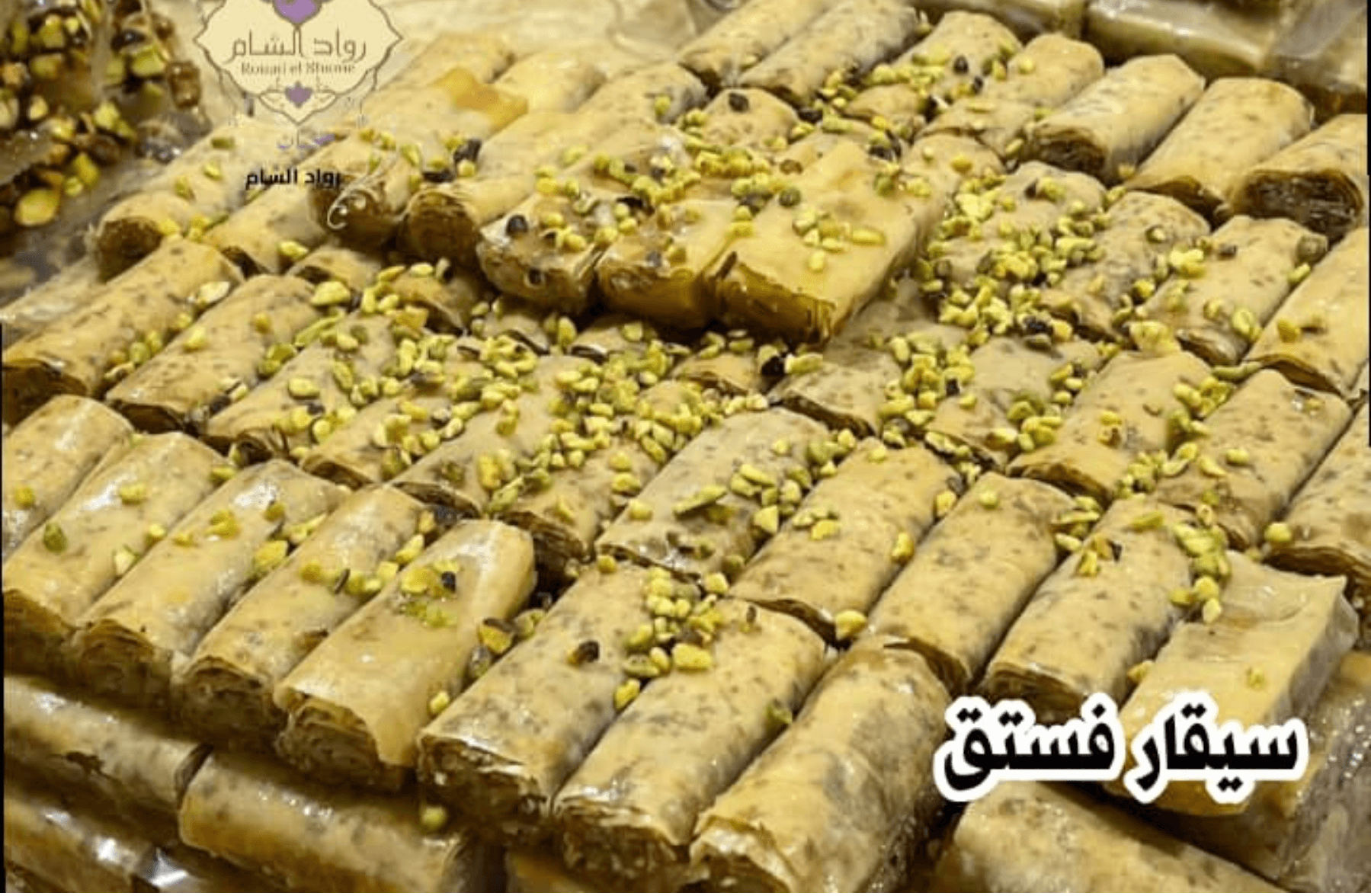 سيقار فستق 100غ