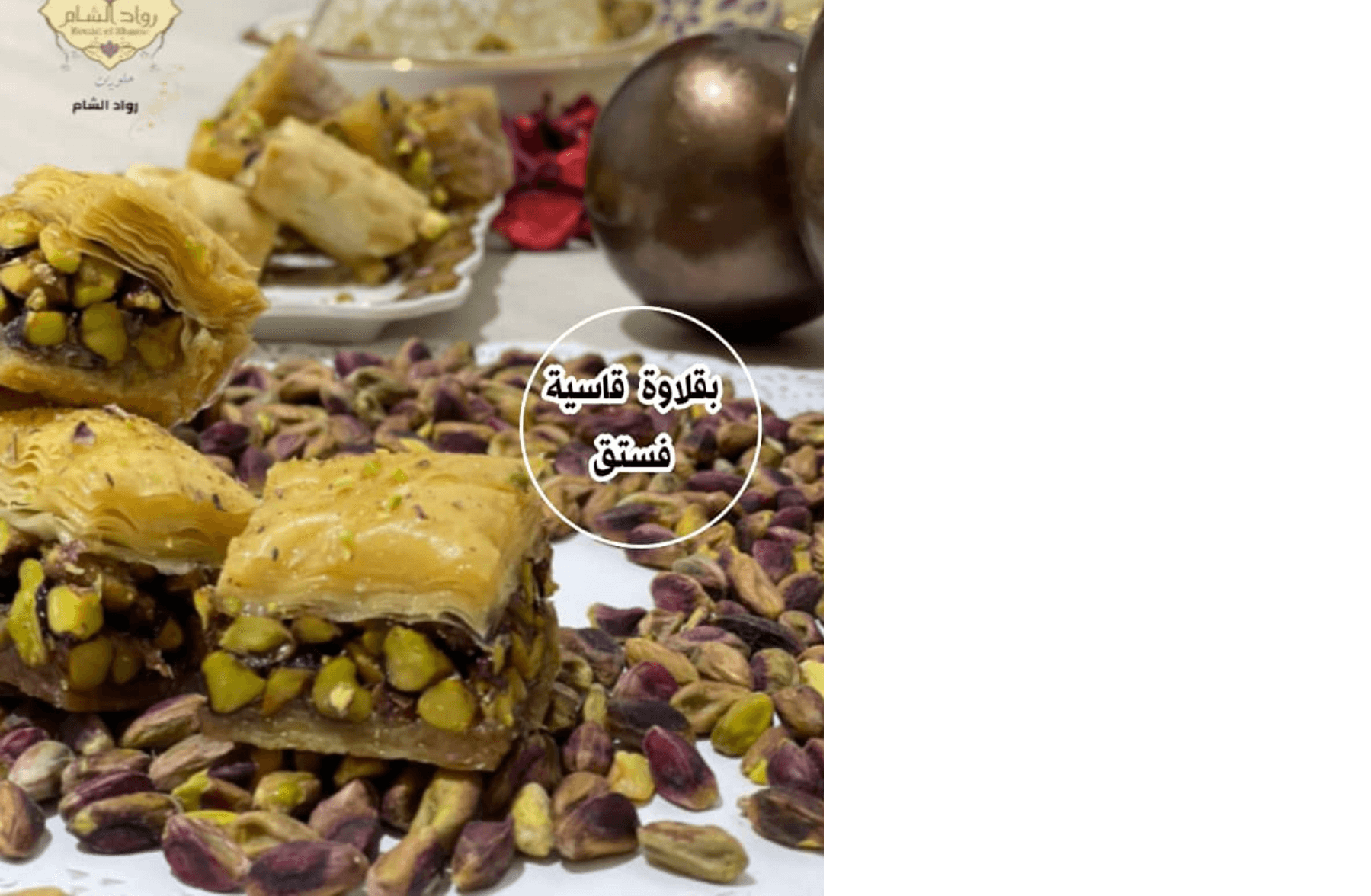 بقلاوة قاسية فستق 100غ