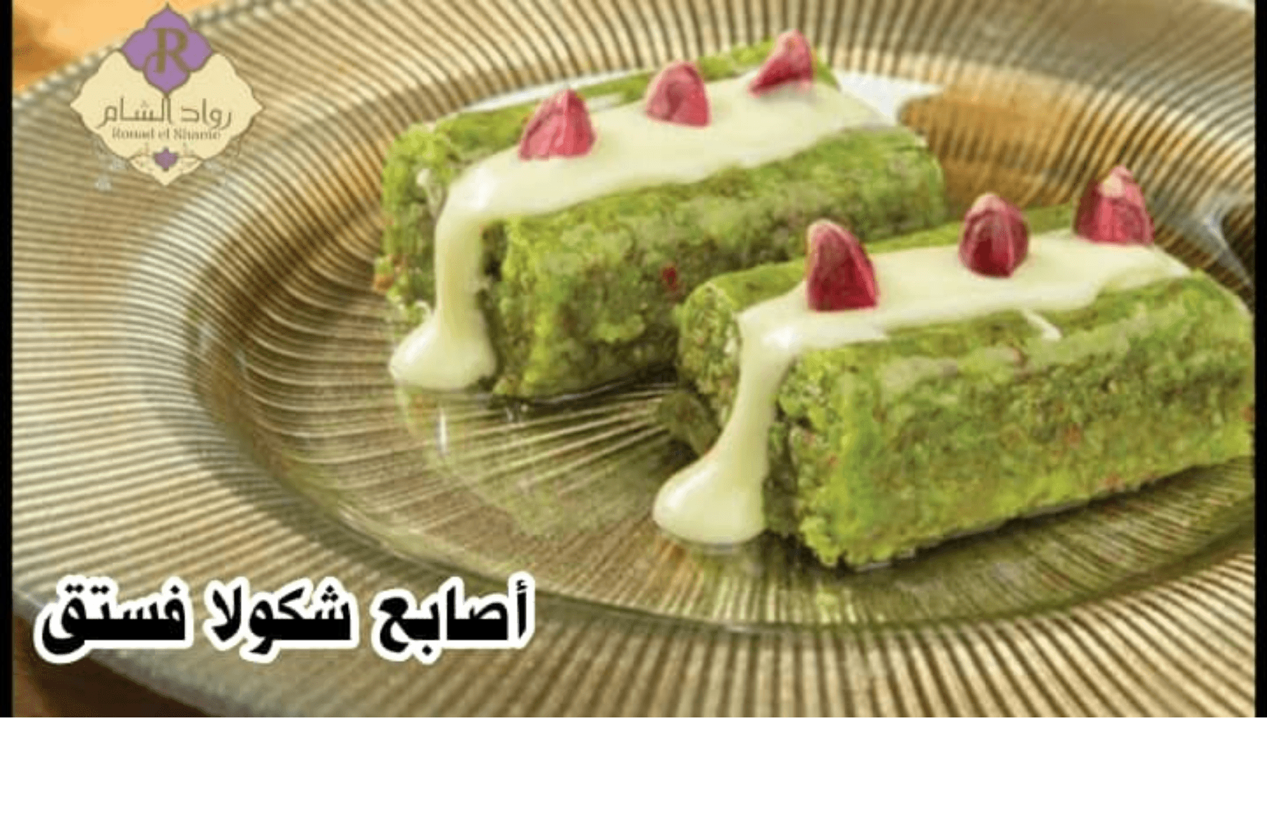 أصابع شكولا فستق 100غ