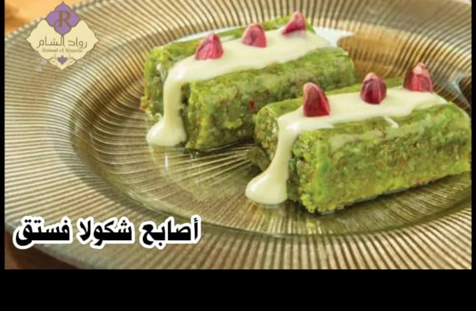 أصابع شكولا فستق 100غ