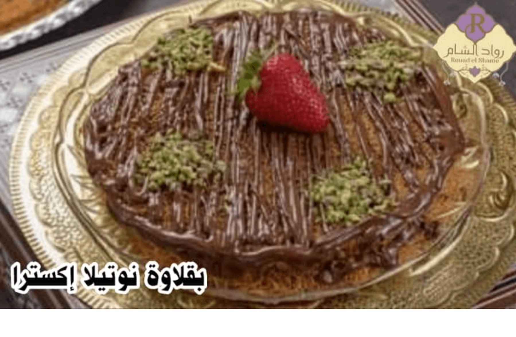 بقلاوة نوتيلا اكسترا 100غ