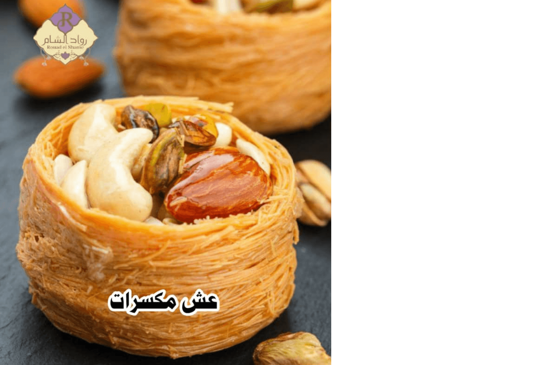 عش مكسرات 100غ