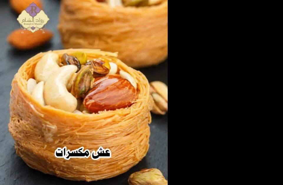 عش مكسرات 100غ