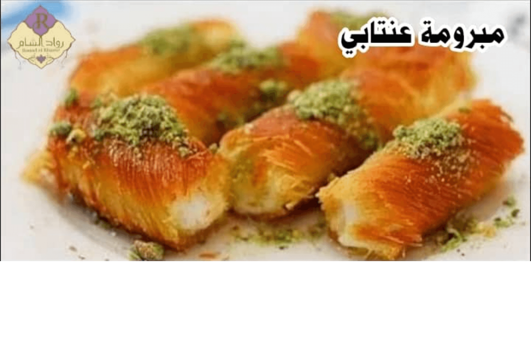 مبرومة عنتابي 100غ