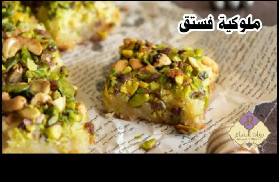 ملوكية فستق 100غ