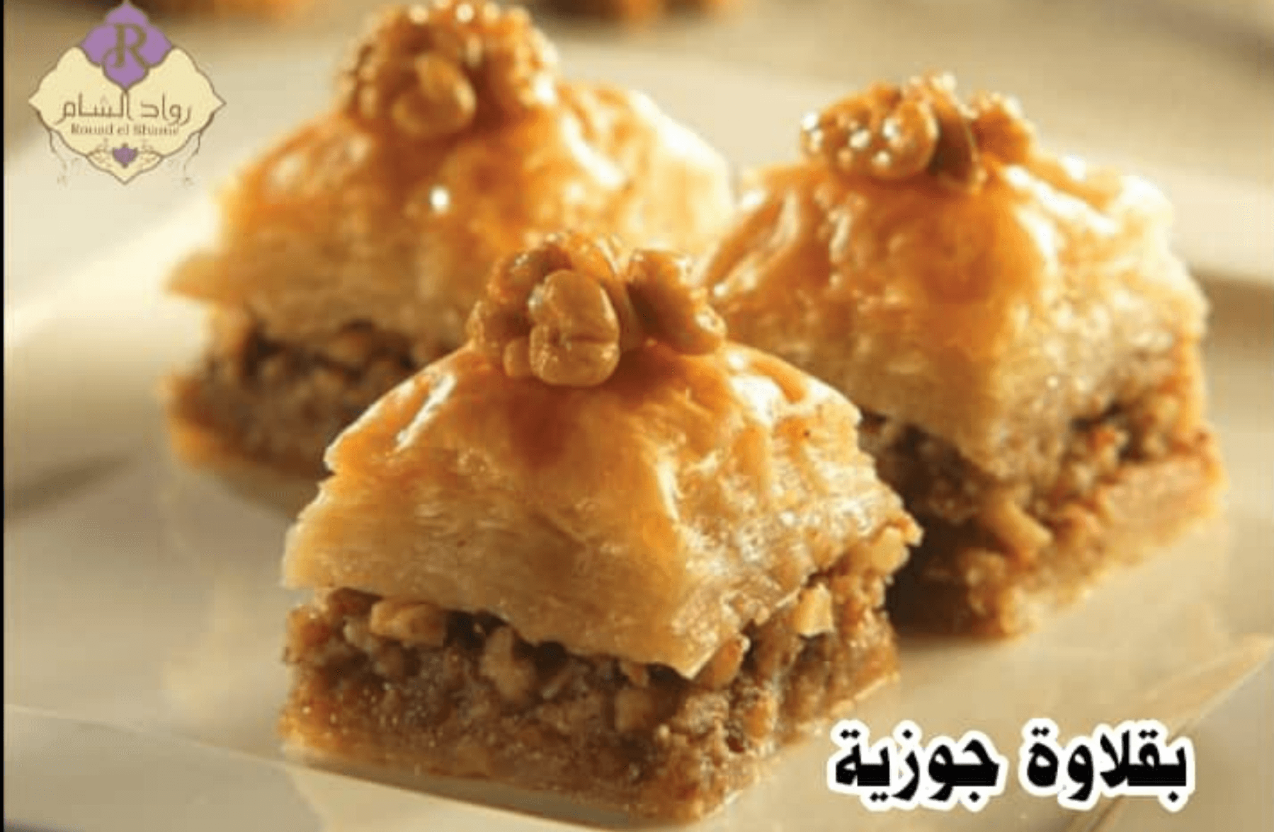 بقلاوة جوزية 100غ