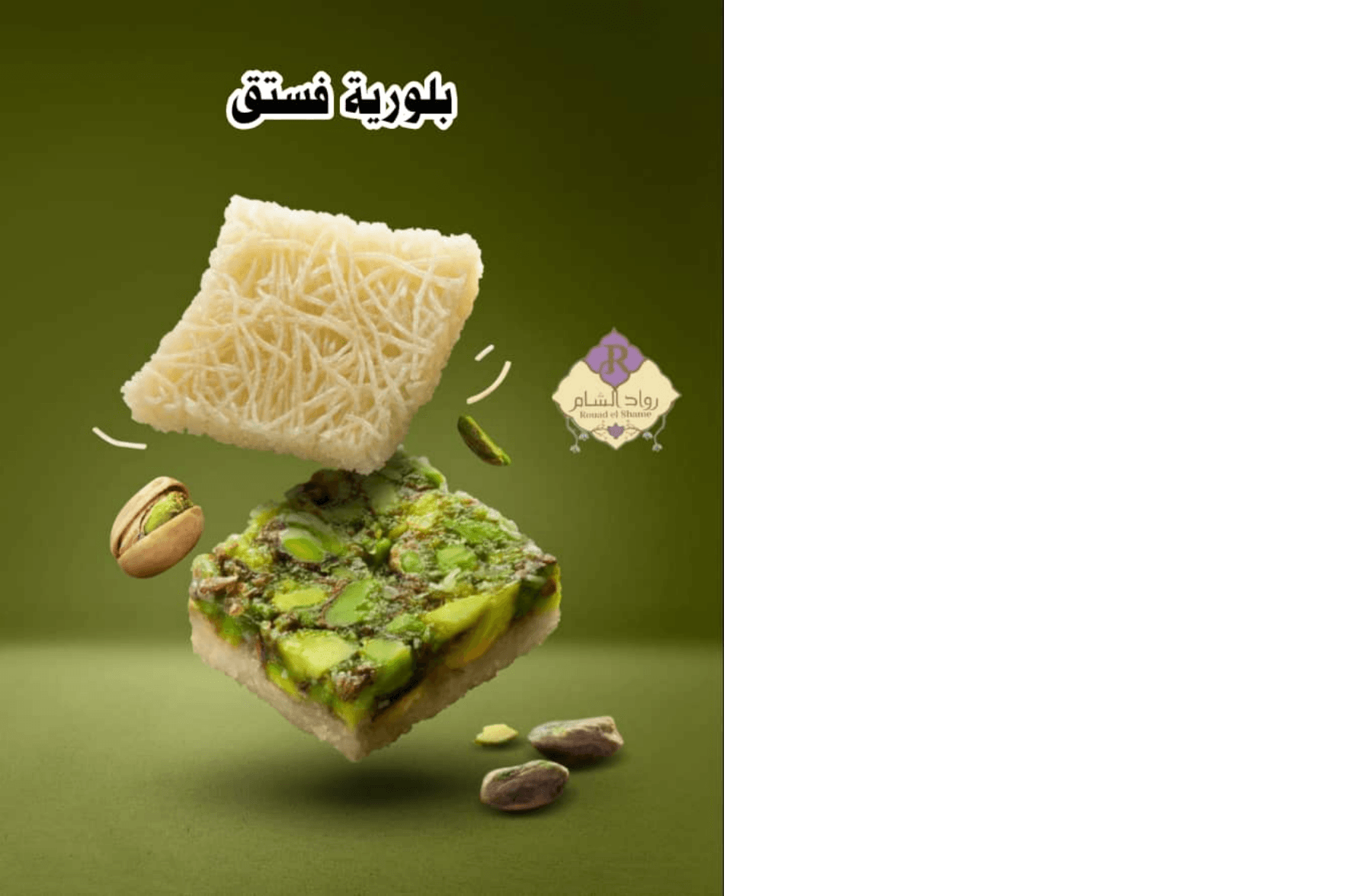 بلورية فستق 100غ