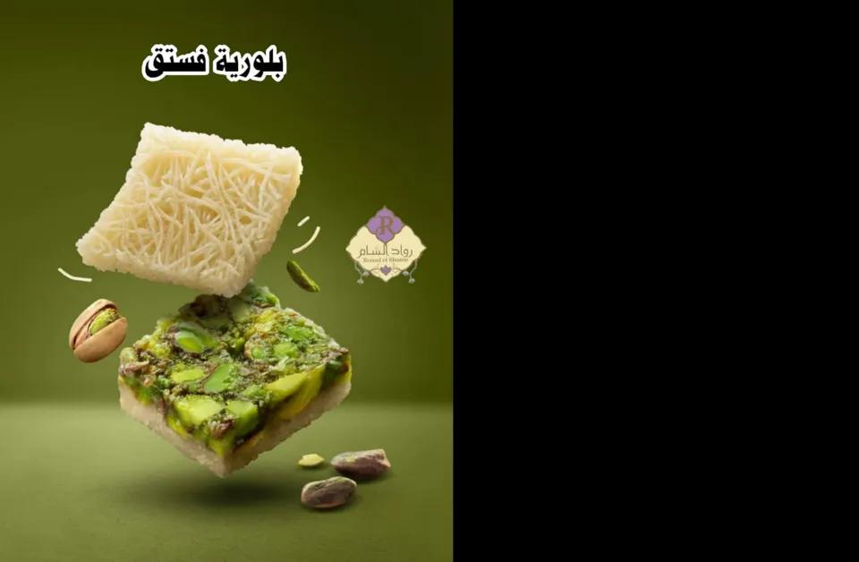 بلورية فستق 100غ