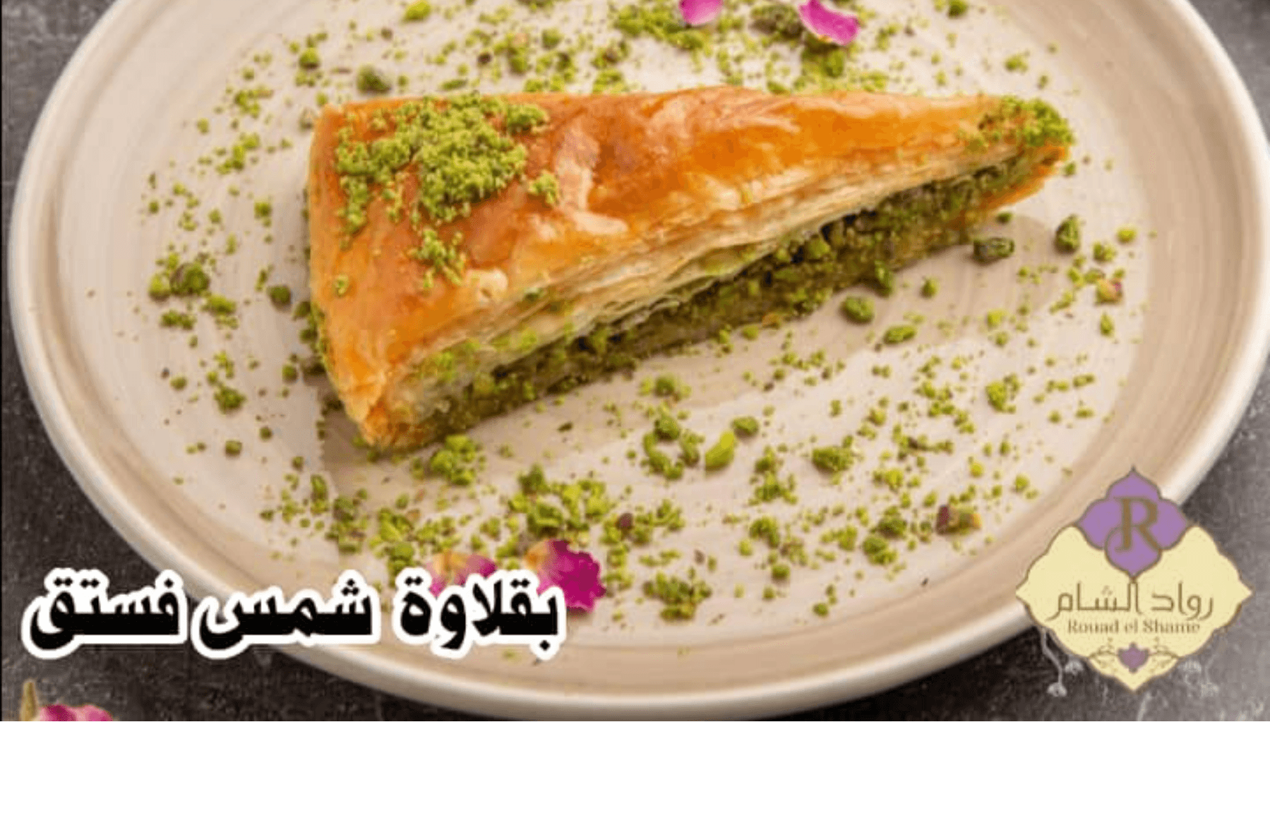 بقلاوة شمس فستق 100غ