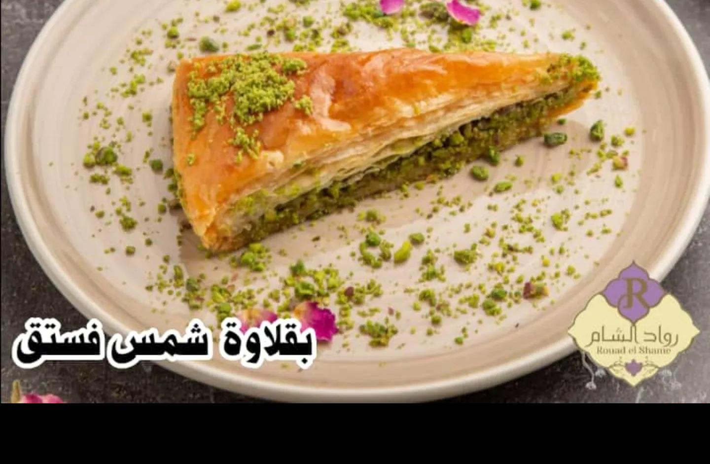 بقلاوة شمس فستق 100غ