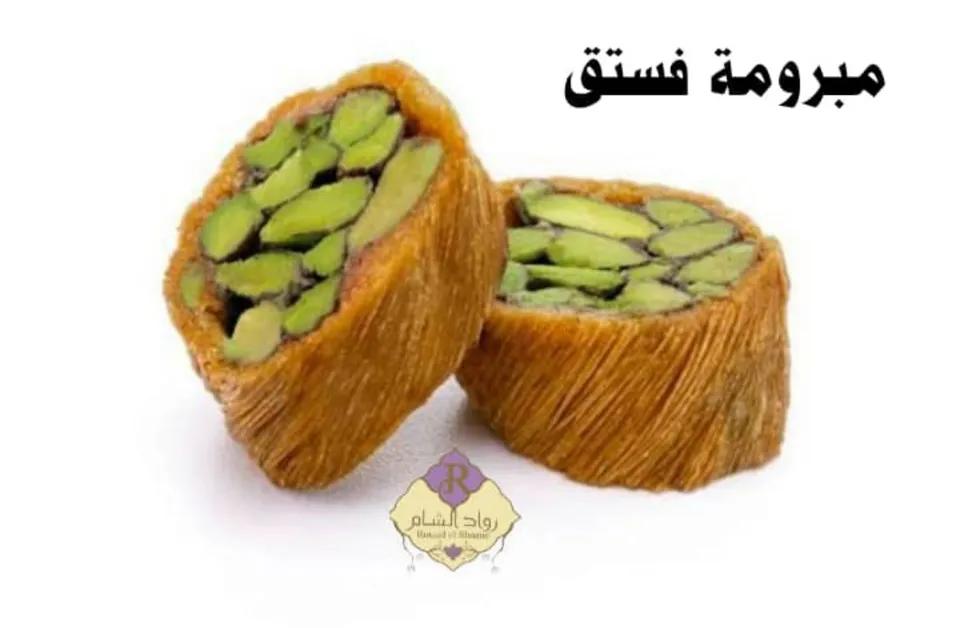 مبرومة فستق 100غ