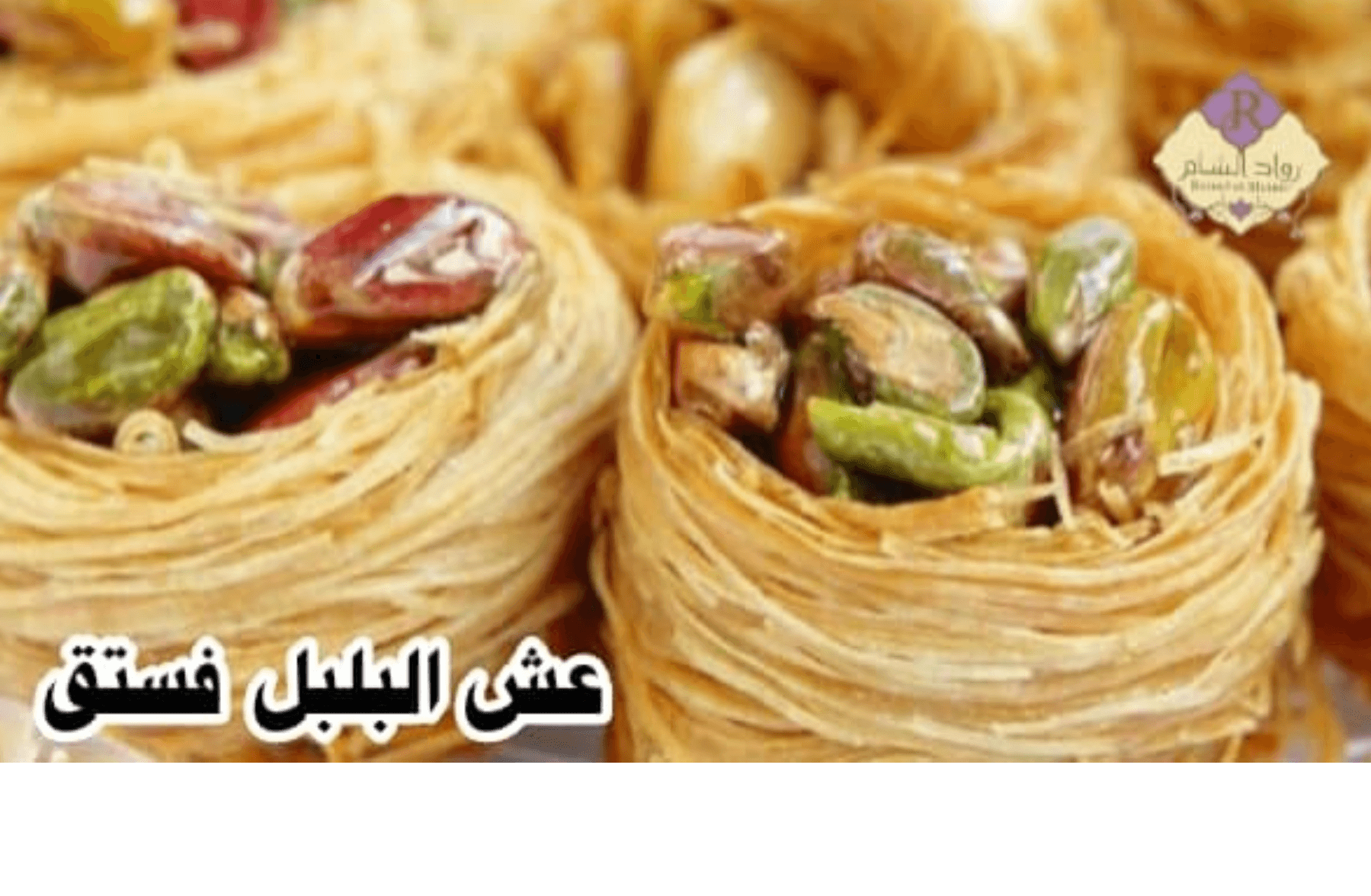 عش البلبل فستق 100غ