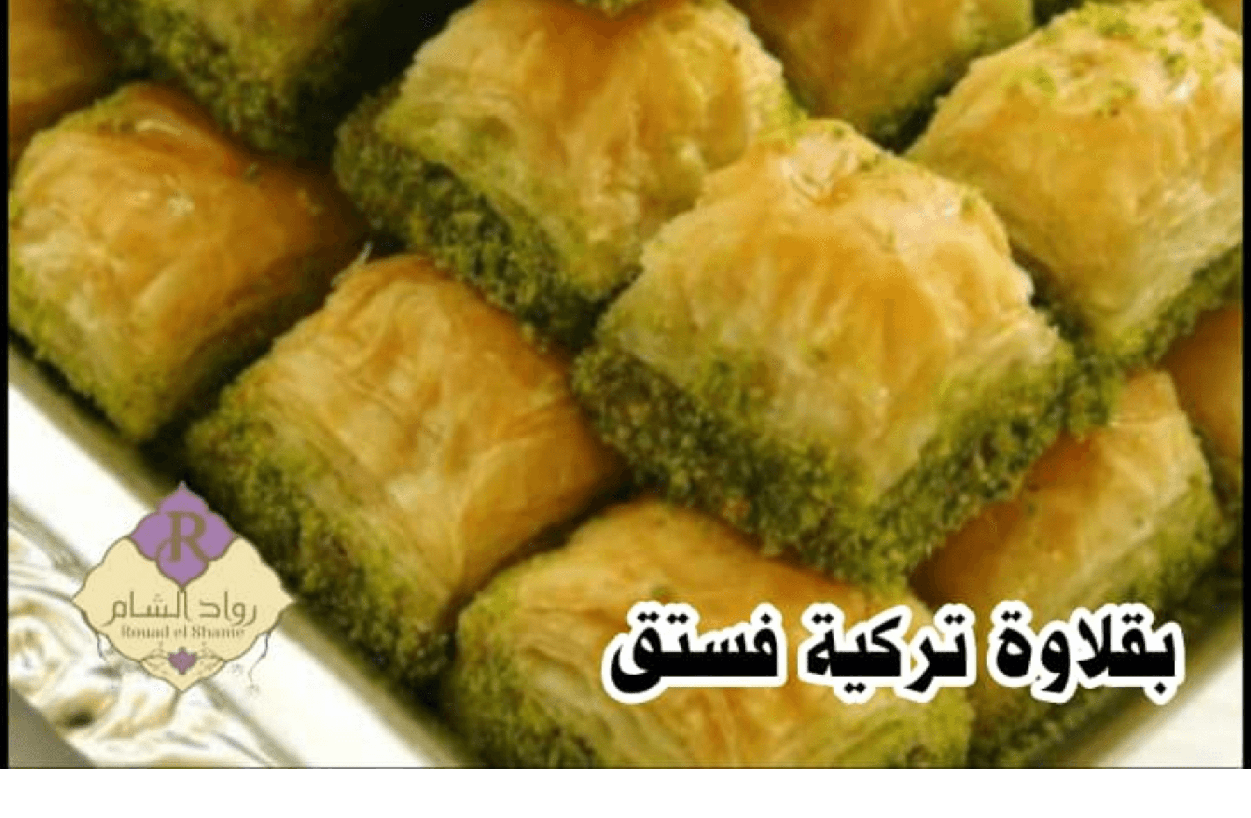 بقلاوة تركية فستق 100غ