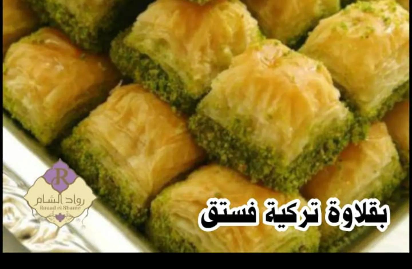 بقلاوة تركية فستق 100غ