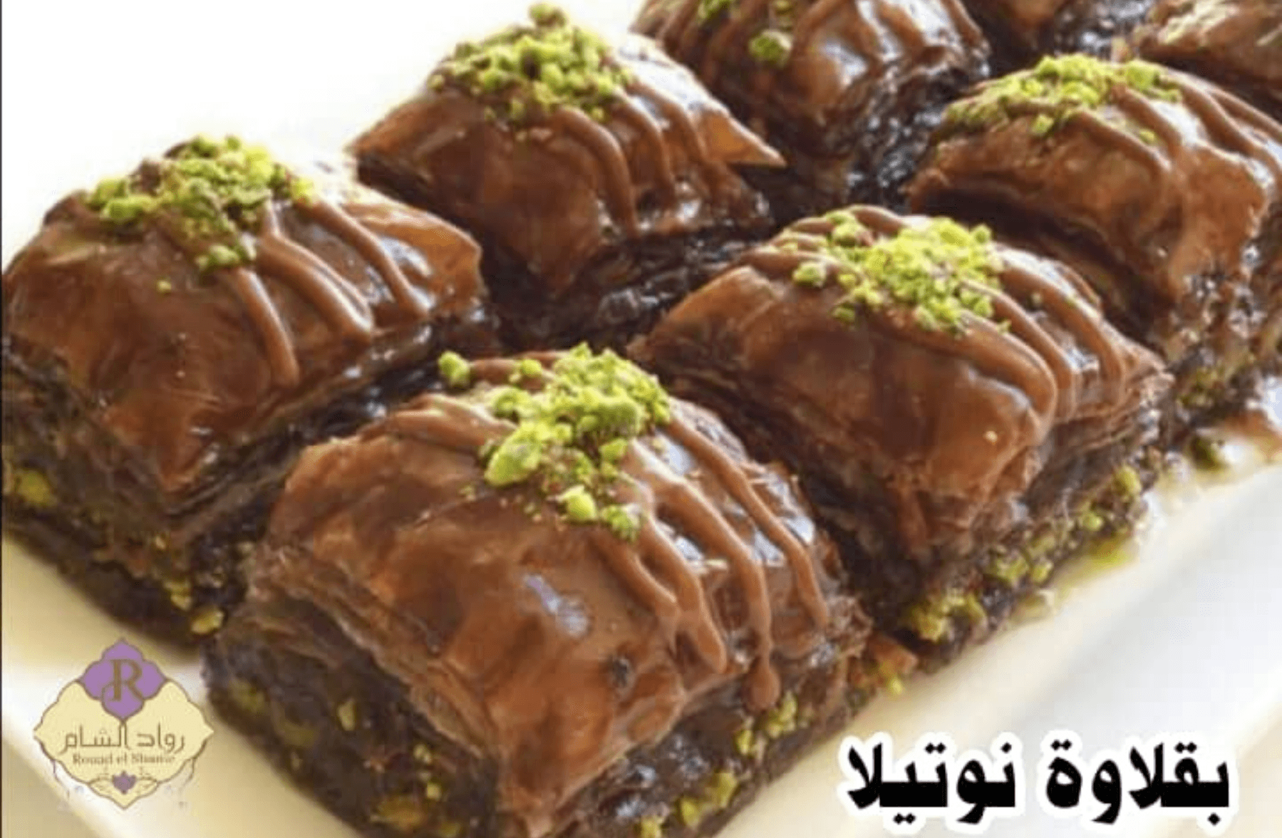 بقلاوة نوتيلا 100غ