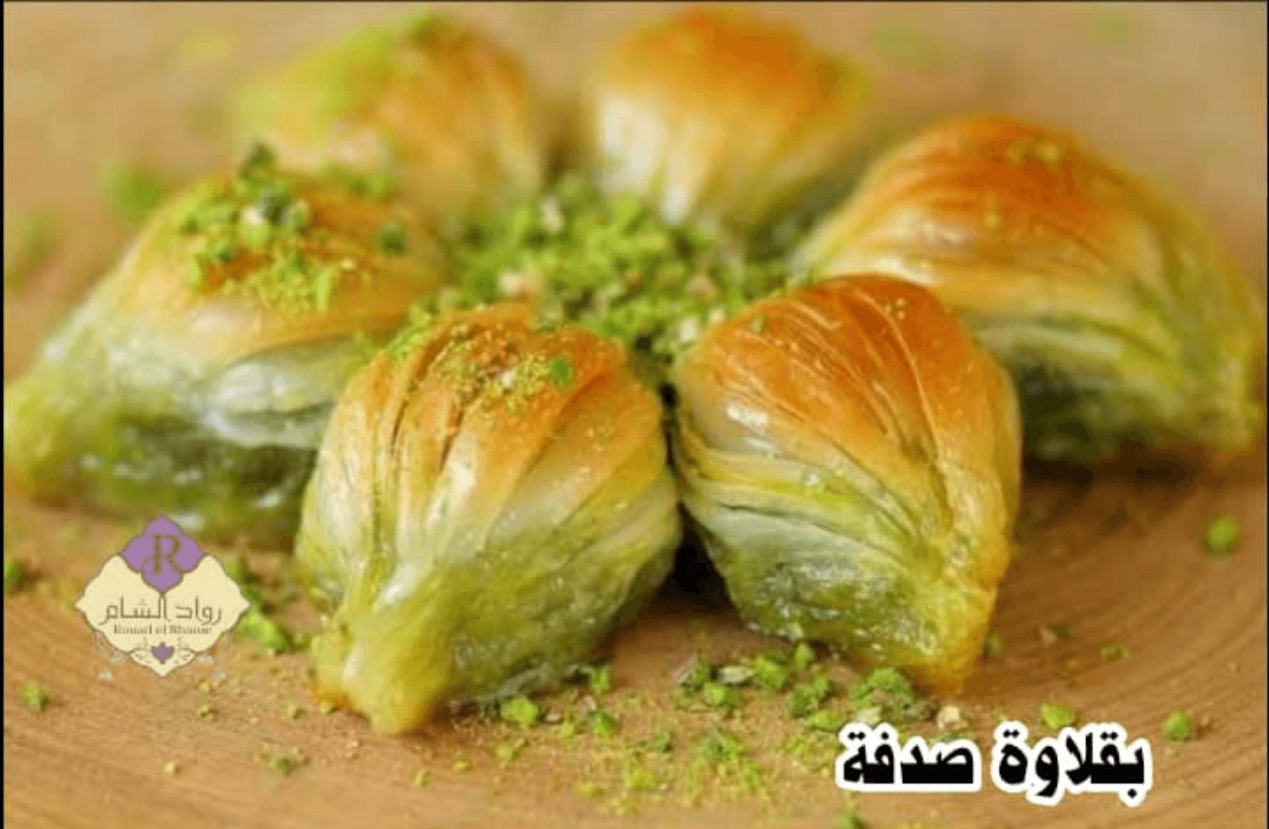 بقلاوة صدفة 100غ