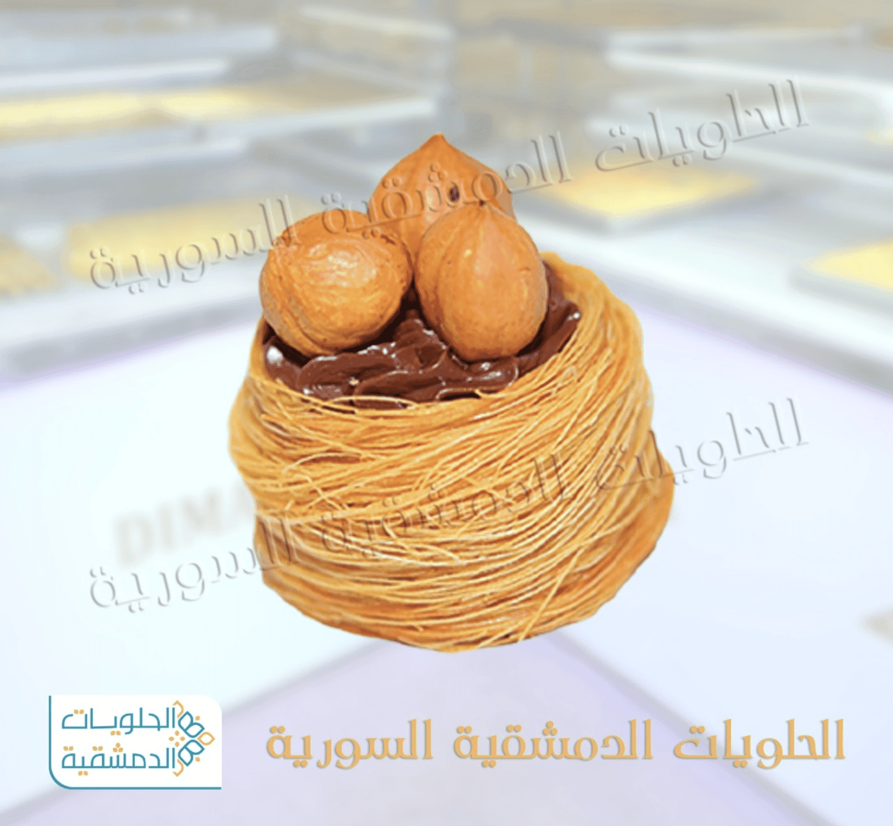 عش البلبل شوكولا + بوفريوة