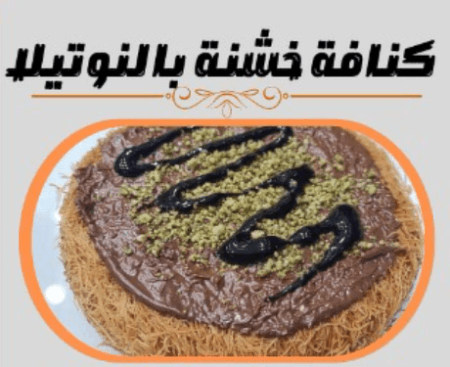 كنافة خشنة بالنوتيلا